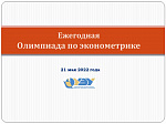 Ежегодная Олимпиада по эконометрике